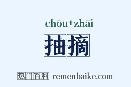 抽摘是什么意思的图片